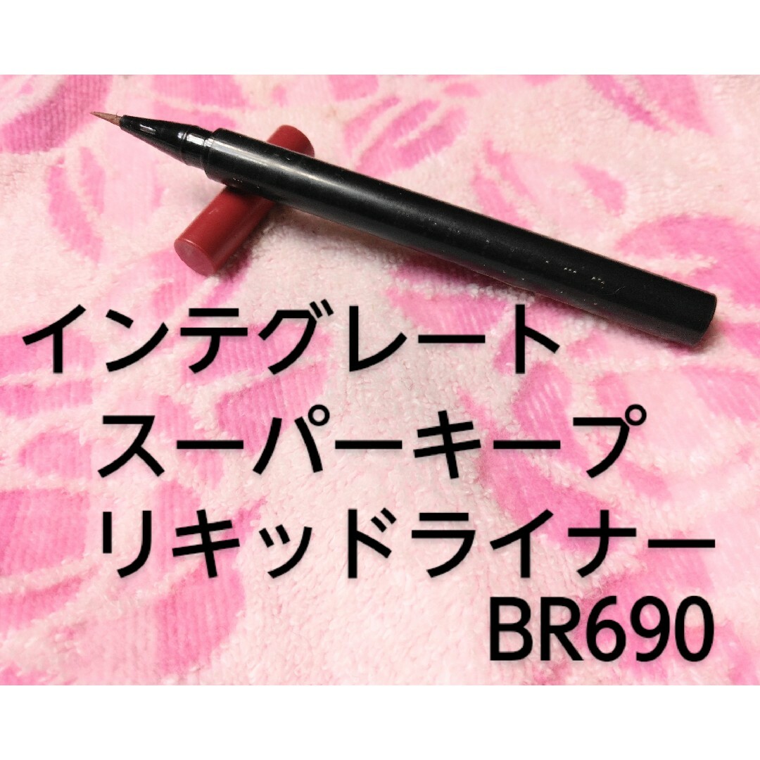 INTEGRATE(インテグレート)のインテグレート スーパーキープ リキッドライナー BR690 コスメ/美容のベースメイク/化粧品(アイライナー)の商品写真