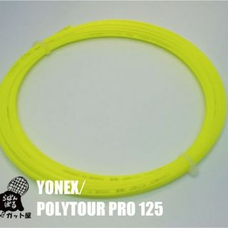 ヨネックス(YONEX)の【12Mカット】ポリツアープロ 1.25mm イエロー 1張り ヨネックス(その他)