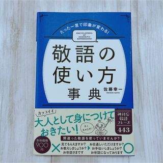 敬語の使い方事典　佐藤幸一(ビジネス/経済)