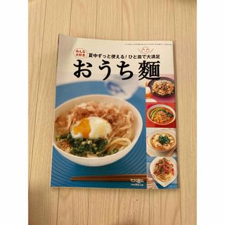 シュフトセイカツシャ(主婦と生活社)のおうち麺(料理/グルメ)