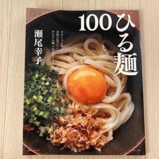 シュフトセイカツシャ(主婦と生活社)のひる麺１００(料理/グルメ)