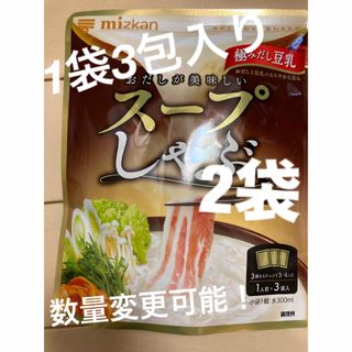 ミツカン(ミツカン)のミツカン 鍋つゆ 鍋の素 スープしゃぶ　極みだし　豆乳　個包装3包×2袋(その他)