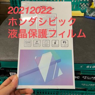 ホンダシビック 液晶保護フィルム 2021 2022(その他)