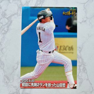 ★山田哲人プロ野球チップス2020(スポーツ選手)