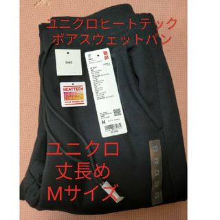 ユニクロ(UNIQLO)のUNIQLO ユニクロヒートテックボアスウェットパンツ ブラック(カジュアルパンツ)