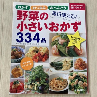 ガッケン(学研)の野菜の小さいおかず３３４品(料理/グルメ)
