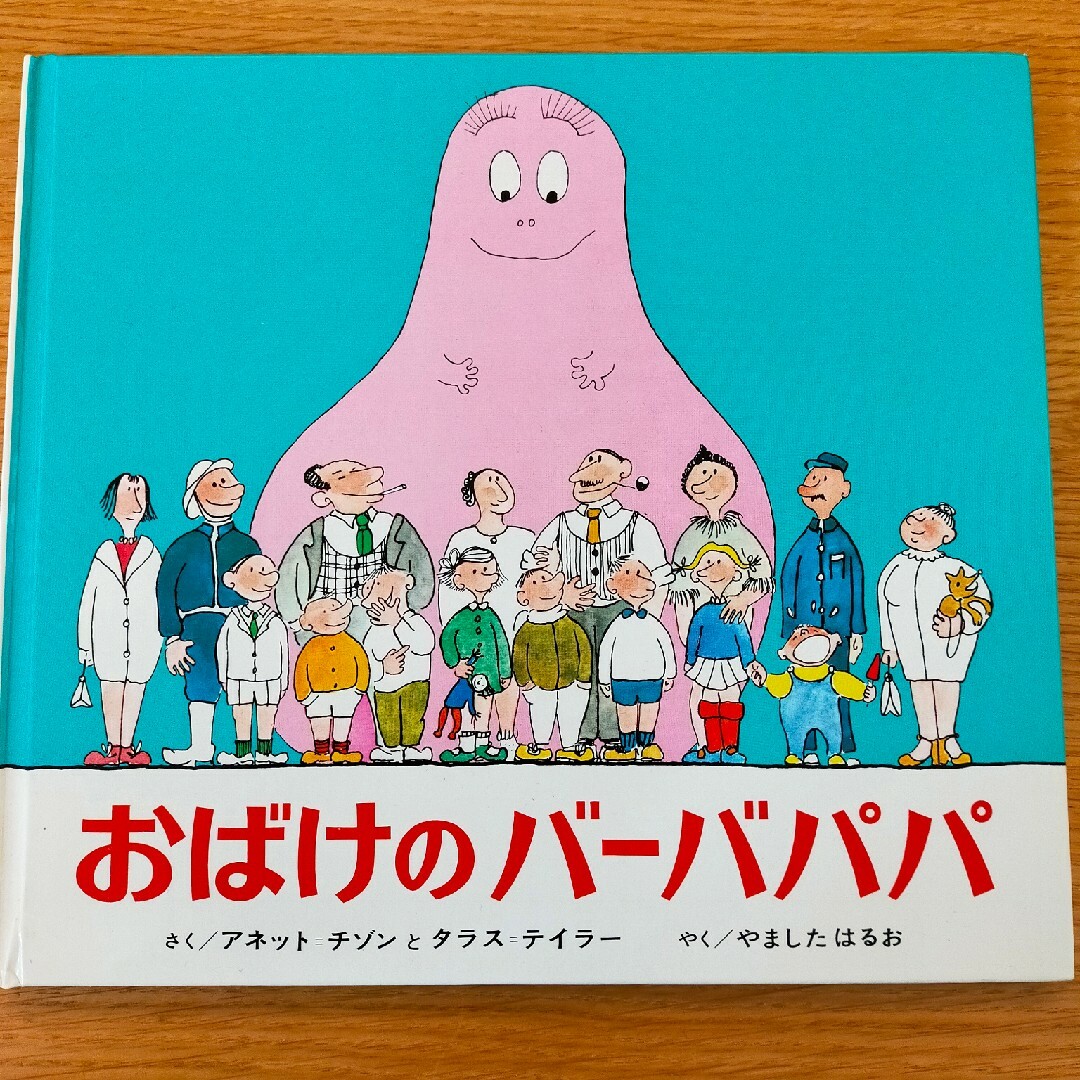 バーバパパ絵本 エンタメ/ホビーの本(絵本/児童書)の商品写真