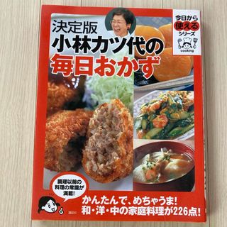 コウダンシャ(講談社)の小林カツ代の毎日おかず(料理/グルメ)