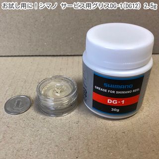 シマノ(SHIMANO)のお試し用に！シマノ　サービス用グリスDG-1(DG12)　2.5g(リール)