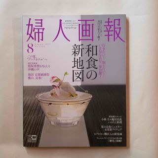 「婦人画報　2022年8月号　和食の新地図」(生活/健康)