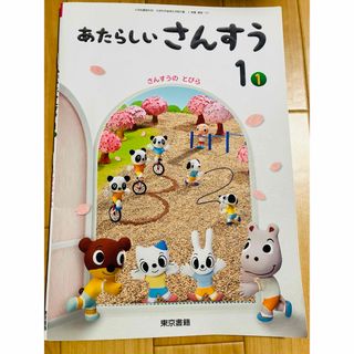 トウキョウショセキ(東京書籍)の東京書籍　あたらしいさんすう1 小学1年　教科書(語学/参考書)