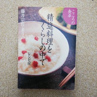 精進料理をくらしの中で(料理/グルメ)