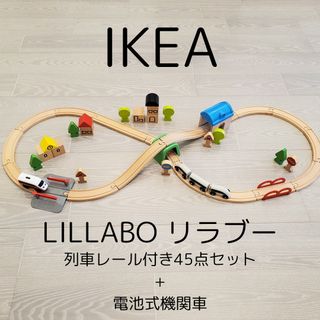 イケア(IKEA)の再値下げ☆IKEA／イケア　リラブー　列車レール付き45点セット+電池式機関車(電車のおもちゃ/車)