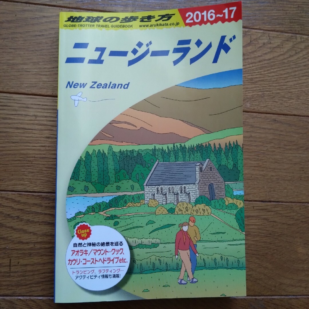 学研(ガッケン)の地球の歩き方　ニュージーランド、オーストラリア エンタメ/ホビーの本(地図/旅行ガイド)の商品写真