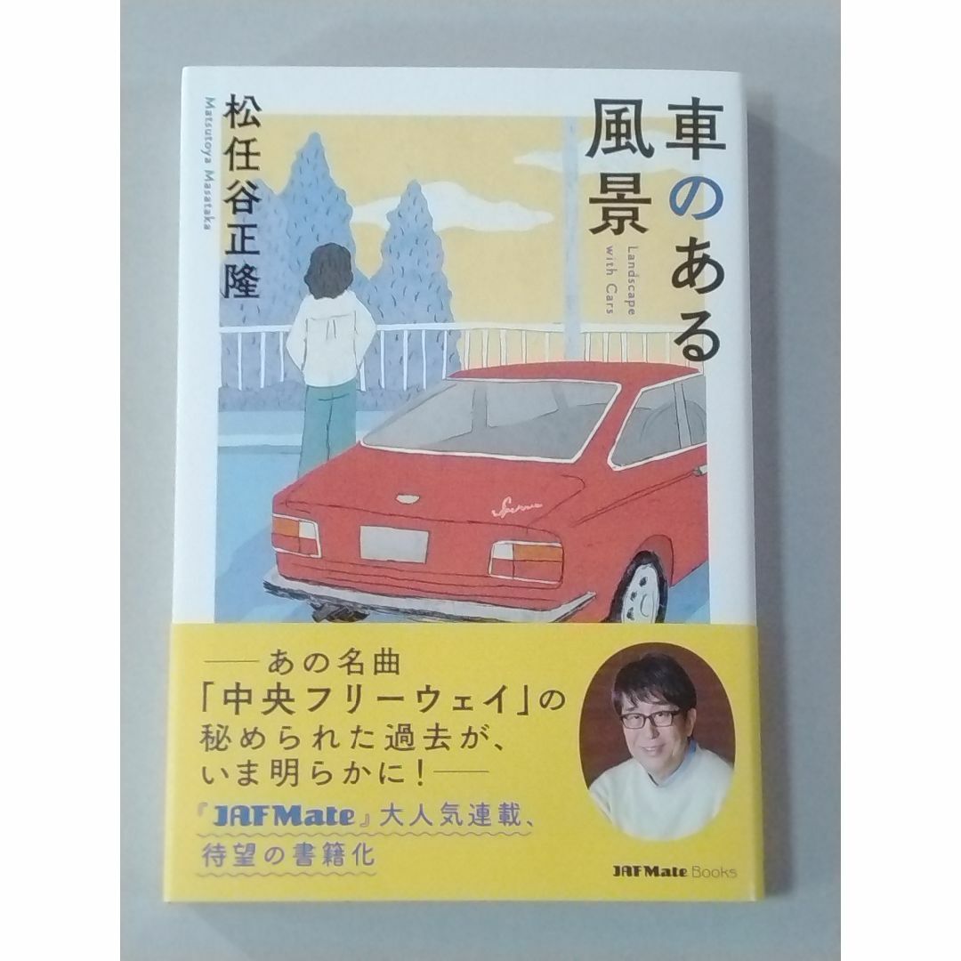 車のある風景 松任谷正隆 エンタメ/ホビーの本(趣味/スポーツ/実用)の商品写真