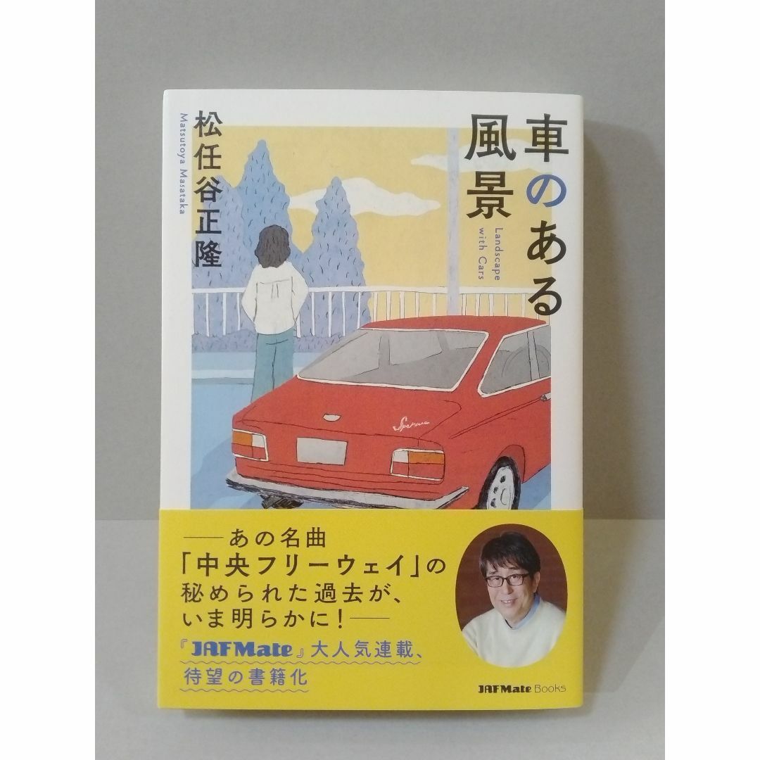 車のある風景 松任谷正隆 エンタメ/ホビーの本(趣味/スポーツ/実用)の商品写真