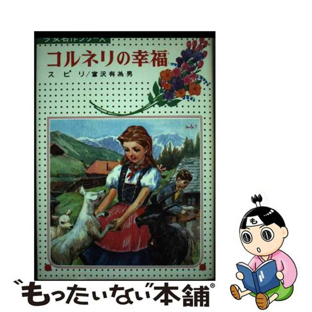 コルネリの幸福/偕成社/ヨハンナ・スピリ偕成社発行者カナ