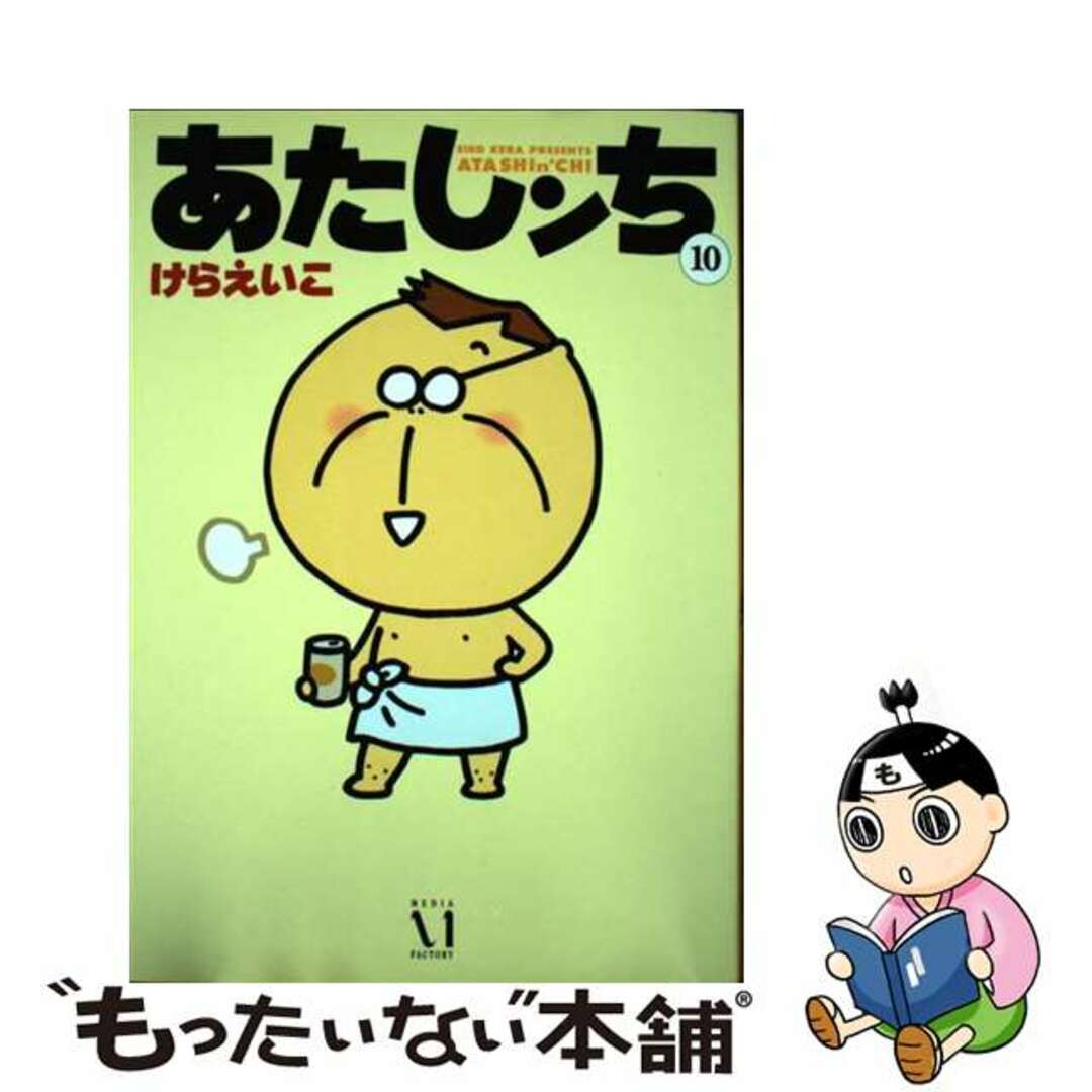 あたしンち 第１０巻/ＫＡＤＯＫＡＷＡ/けらえいこ