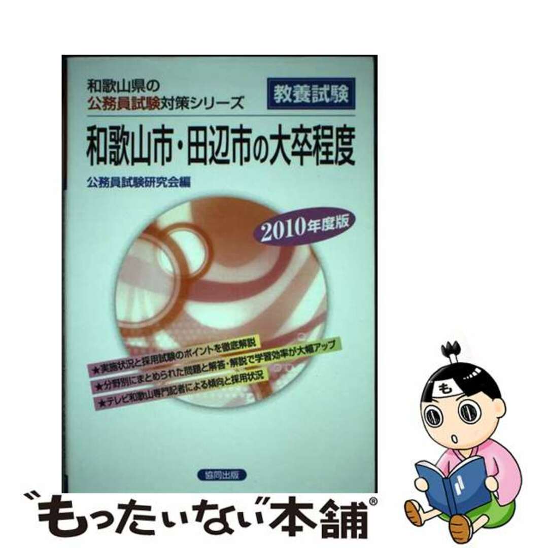 和歌山市・田辺市の大卒程度 ２０１０年度版/協同出版/公務員試験研究会（協同出版）9784319611553