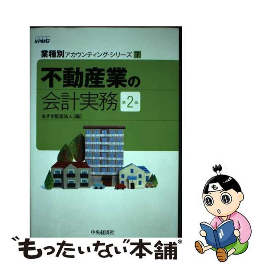 9784502260216不動産業の会計実務 第２版/中央経済社/あずさ監査法人