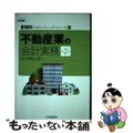 【中古】 不動産業の会計実務 第２版/中央経済社/あずさ監査法人