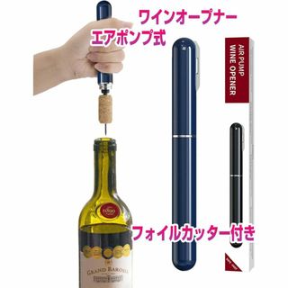 エアーポンプ式ワインオープナー 空気圧 フォイルカッター付き 2in1  青(アルコールグッズ)