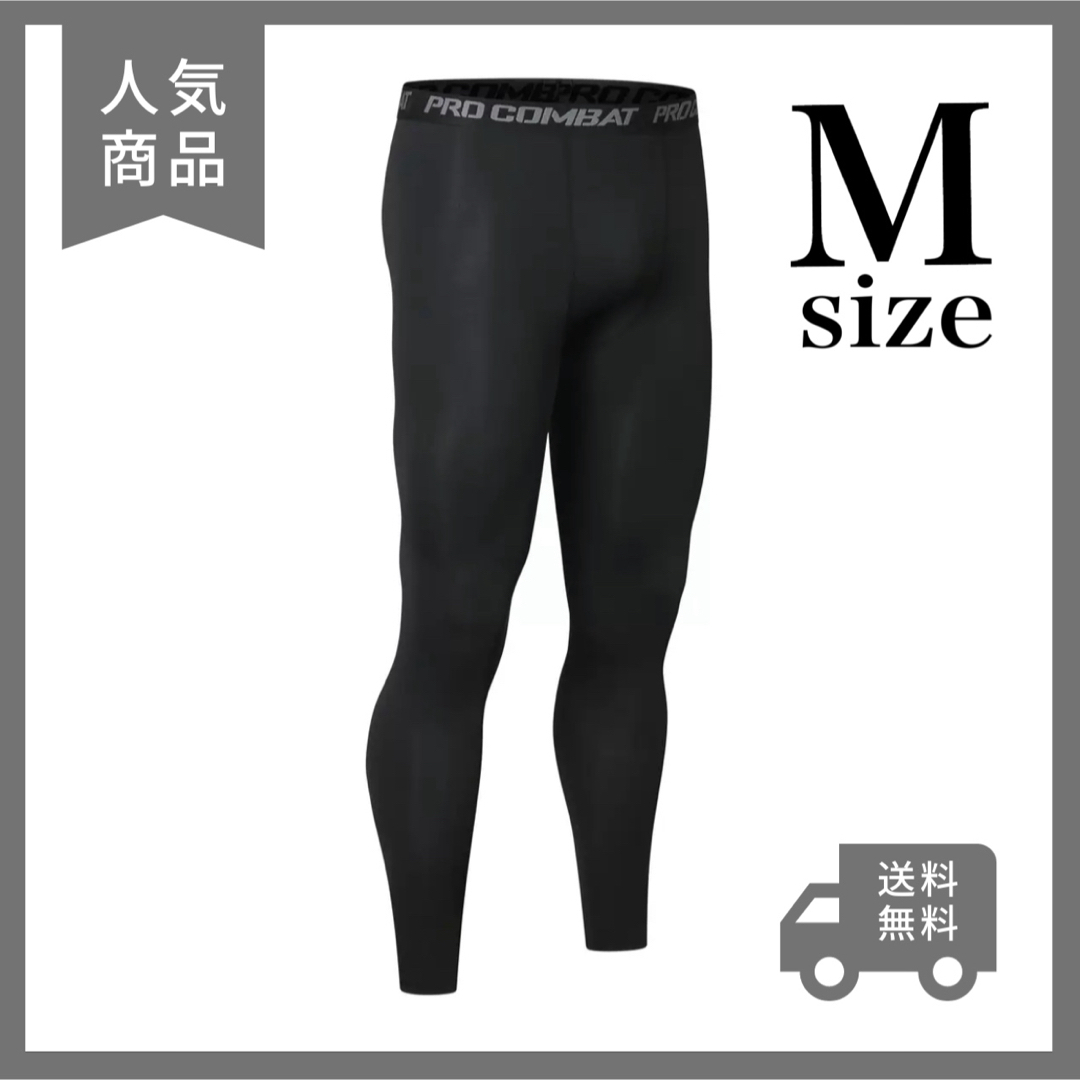 レギンス　メンズ　ブラック　黒　Mサイズ　スポーツ　コンプレッション　スパッツ メンズのレッグウェア(レギンス/スパッツ)の商品写真