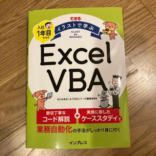 できるイラストで学ぶ入社１年目からのＥｘｃｅｌ　ＶＢＡ(コンピュータ/IT)