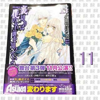 カドカワショテン(角川書店)の裏切りは僕の名前を知っている　第11巻　小田切ほたる　角川書店(少女漫画)