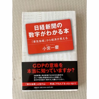 ニッケイビーピー(日経BP)の日経新聞の数字がわかる本(ビジネス/経済)