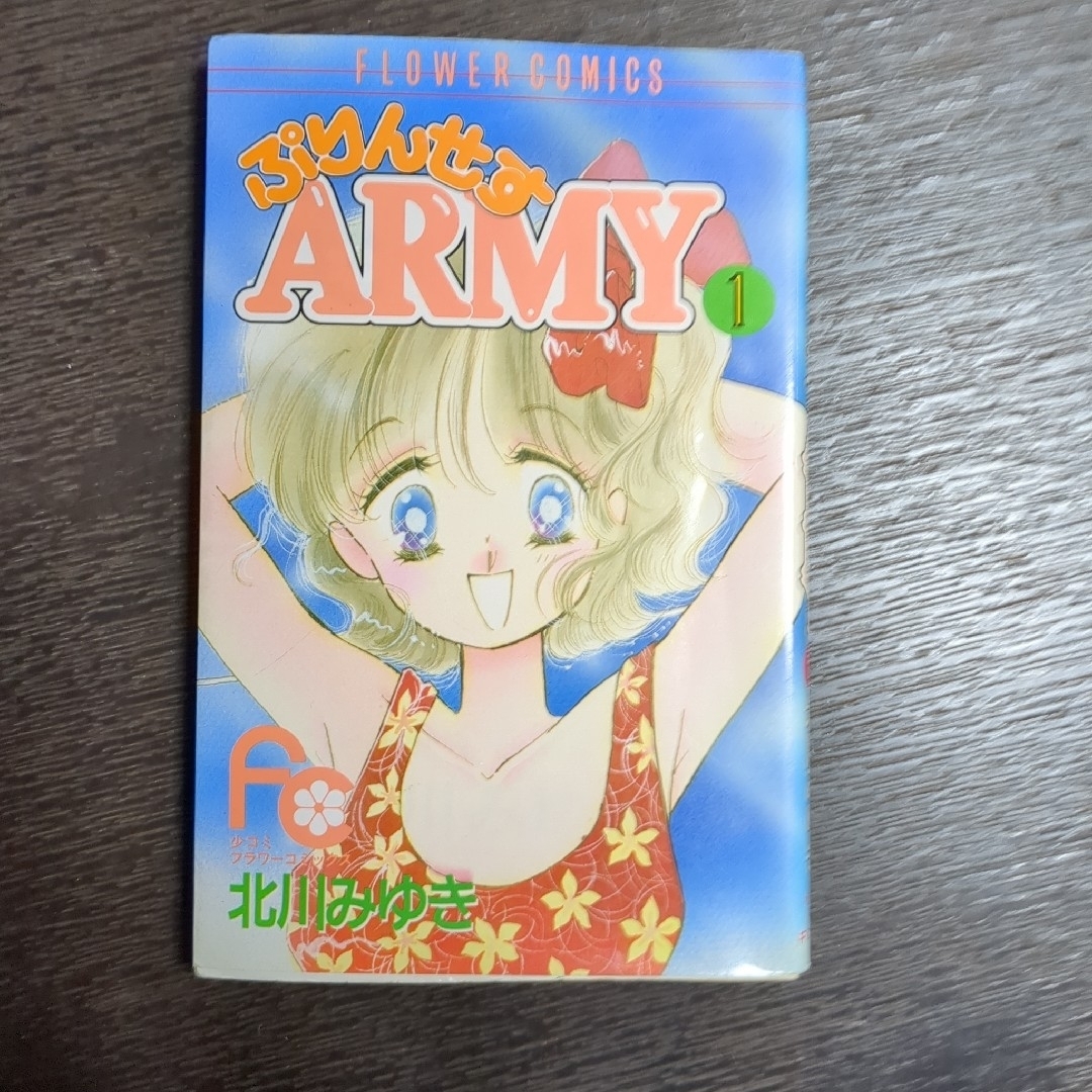 ぷりんせすARMY エンタメ/ホビーの漫画(少女漫画)の商品写真