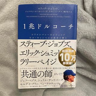 ダイヤモンドシャ(ダイヤモンド社)の1兆ドルコーチ シリコンバレーのレジェンド ビル・キャンベルの成功の教え(ビジネス/経済)