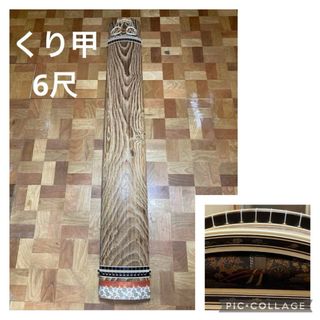 【最終価格】師範愛用品　琴　箏   十三絃　くり甲　和楽器　184㎝　柱付き