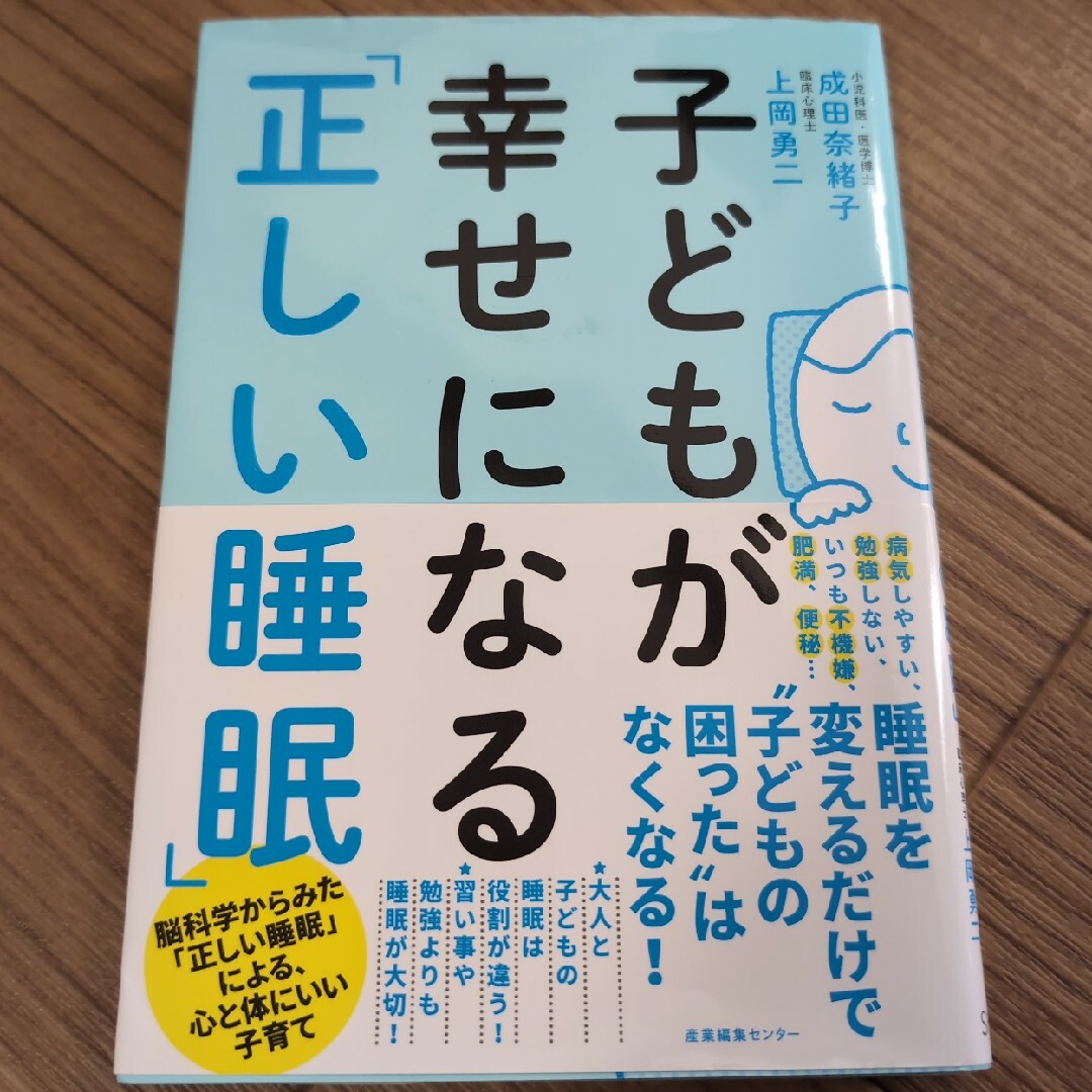 子どもが幸せになる「正しい睡眠」 エンタメ/ホビーの雑誌(結婚/出産/子育て)の商品写真