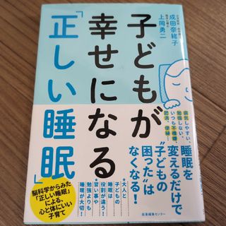 子どもが幸せになる「正しい睡眠」(結婚/出産/子育て)