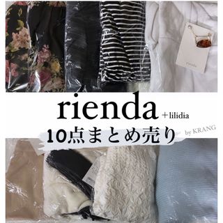 リエンダ(rienda)の【最終値下】rienda 10点まとめ売り　lilidia(セット/コーデ)