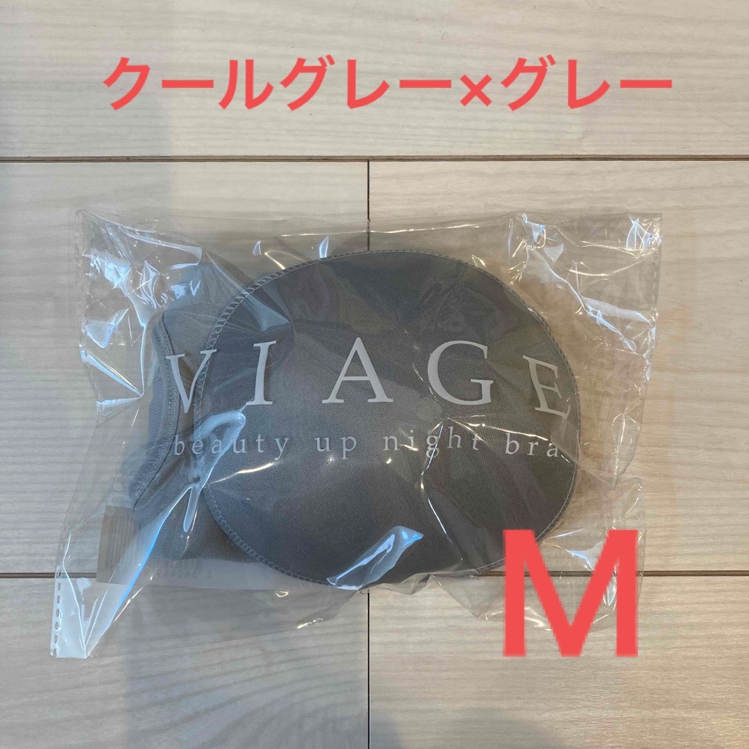 VIAGE(ヴィアージュ)のビアージュ  ナイトブラ❁クールグレー×グレー　M レディースのレディース その他(その他)の商品写真