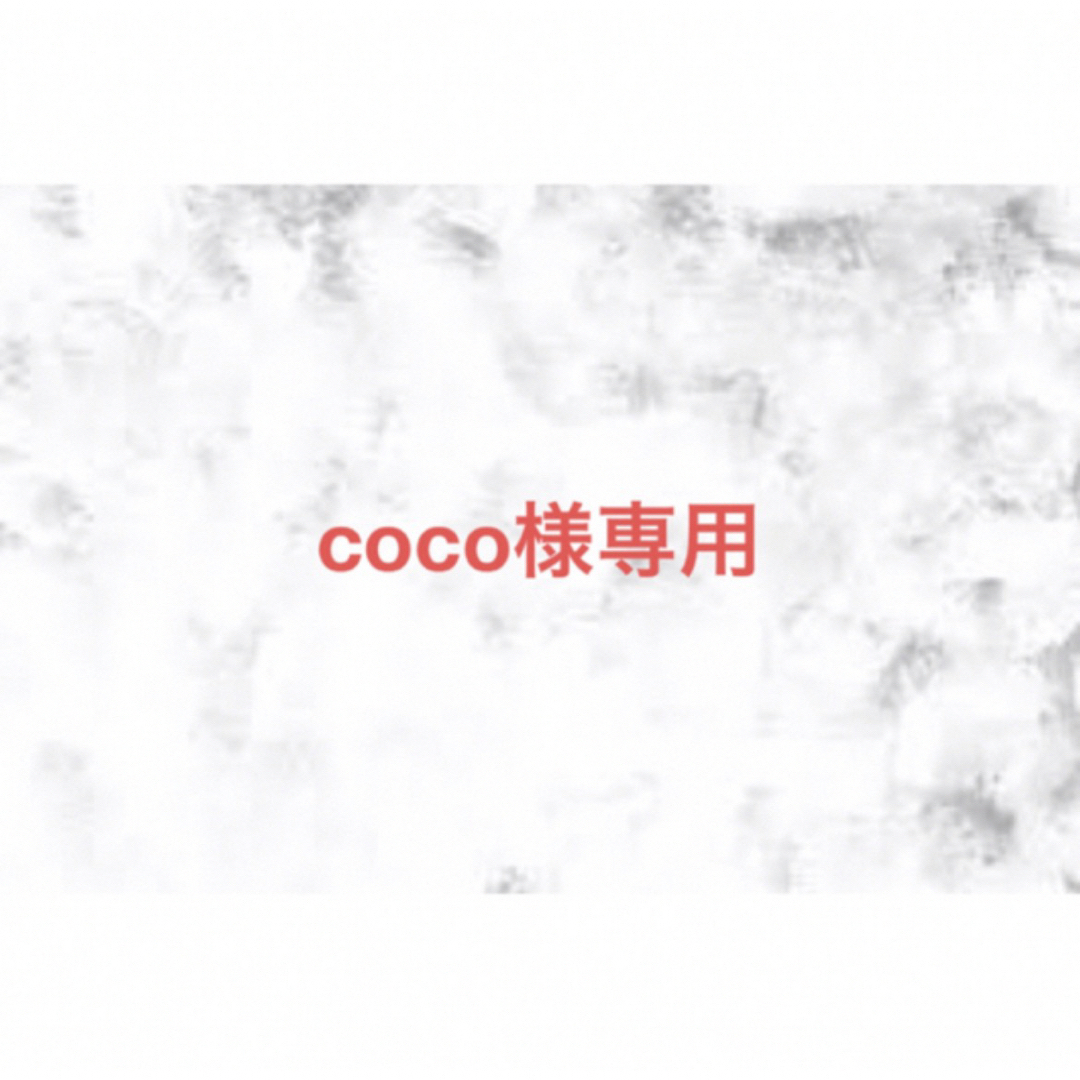 coco様専用の通販 by K.Y.C's shop｜ラクマ