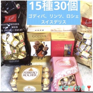 コストコ(コストコ)の♡コストコ♡高級チョコレートゴディバ、リンツ、フェレロロシェ、スイスデリス30個(菓子/デザート)