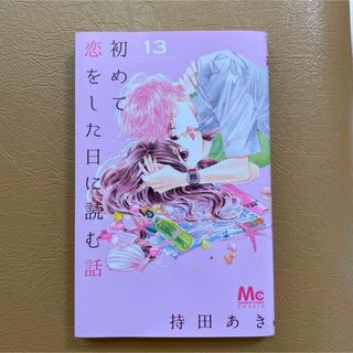 シュウエイシャ(集英社)の初めて恋をした日に読む話　13巻(少女漫画)