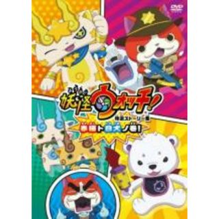 【中古】DVD▼妖怪ウォッチ! 特選ストーリー集 赤猫ト白犬ノ巻!▽レンタル落ち(アニメ)