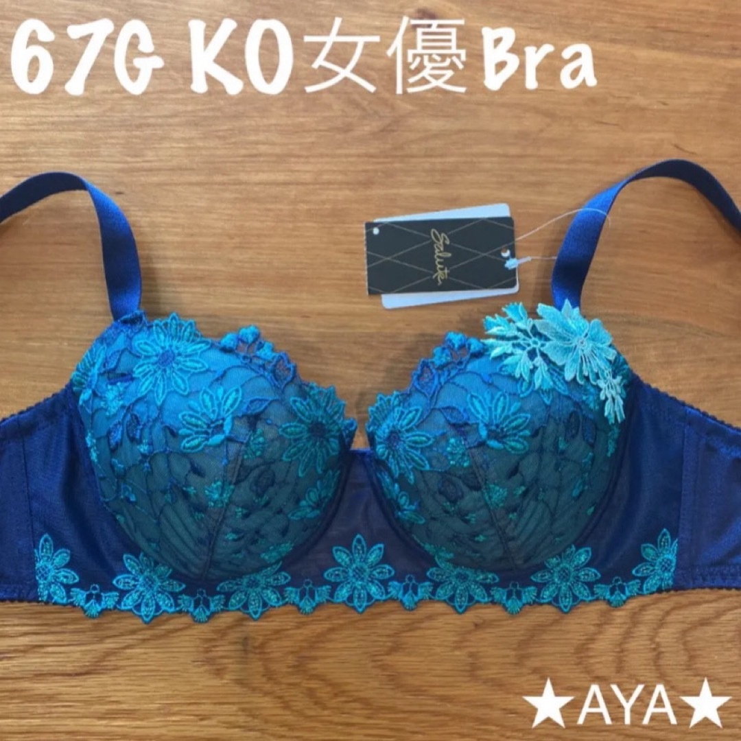 新品 タグ付き サルート 67 ネイビー E70 女優ブラ&ソングM