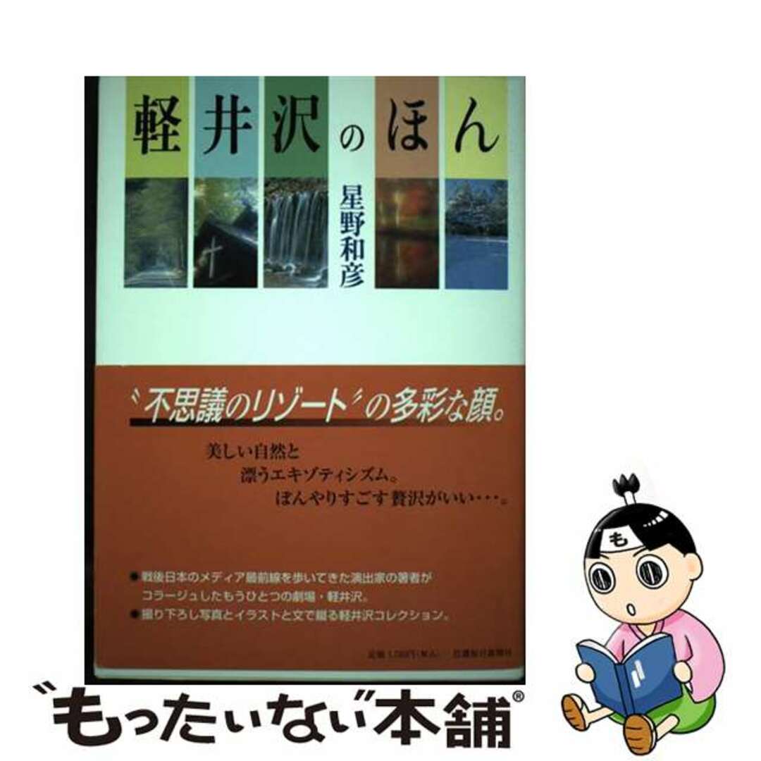 【中古】 軽井沢のほん/信濃毎日新聞社/星野和彦 エンタメ/ホビーの本(地図/旅行ガイド)の商品写真