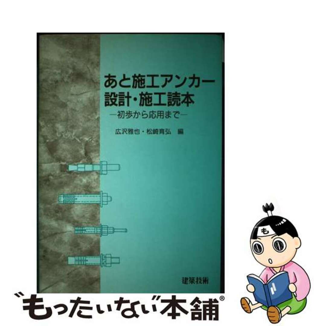【中古】 あと施工アンカー設計施工読本 初歩から応用まで/建築技術/広沢雅也 エンタメ/ホビーの本(科学/技術)の商品写真