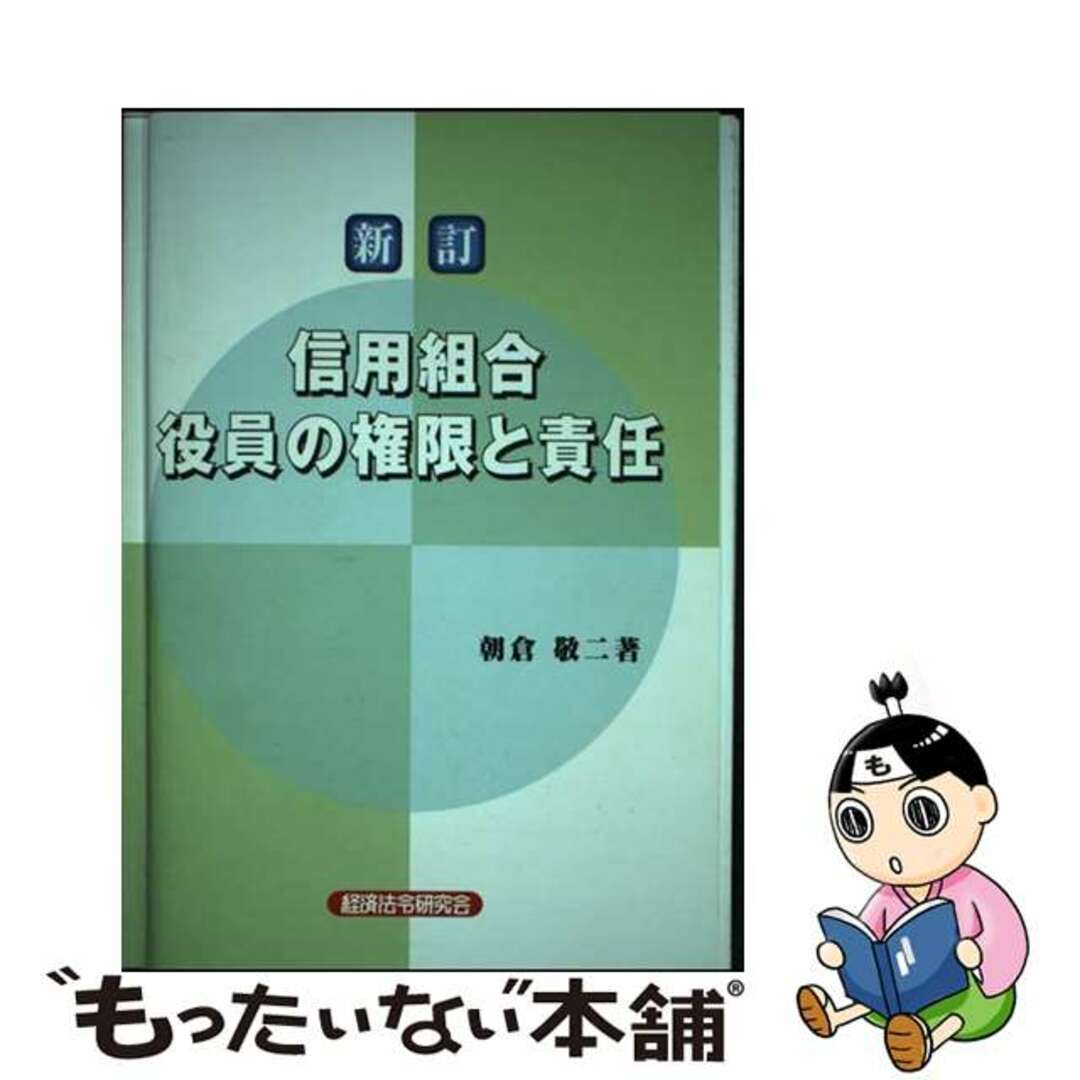 信用組合役員の権限と責任 新訂/経済法令研究会/朝倉敬二アサクラケイジ発行者