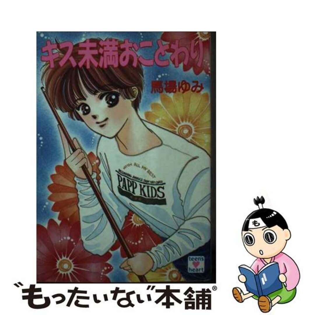 ババユミシリーズ名キス未満おことわり/講談社/馬場由美