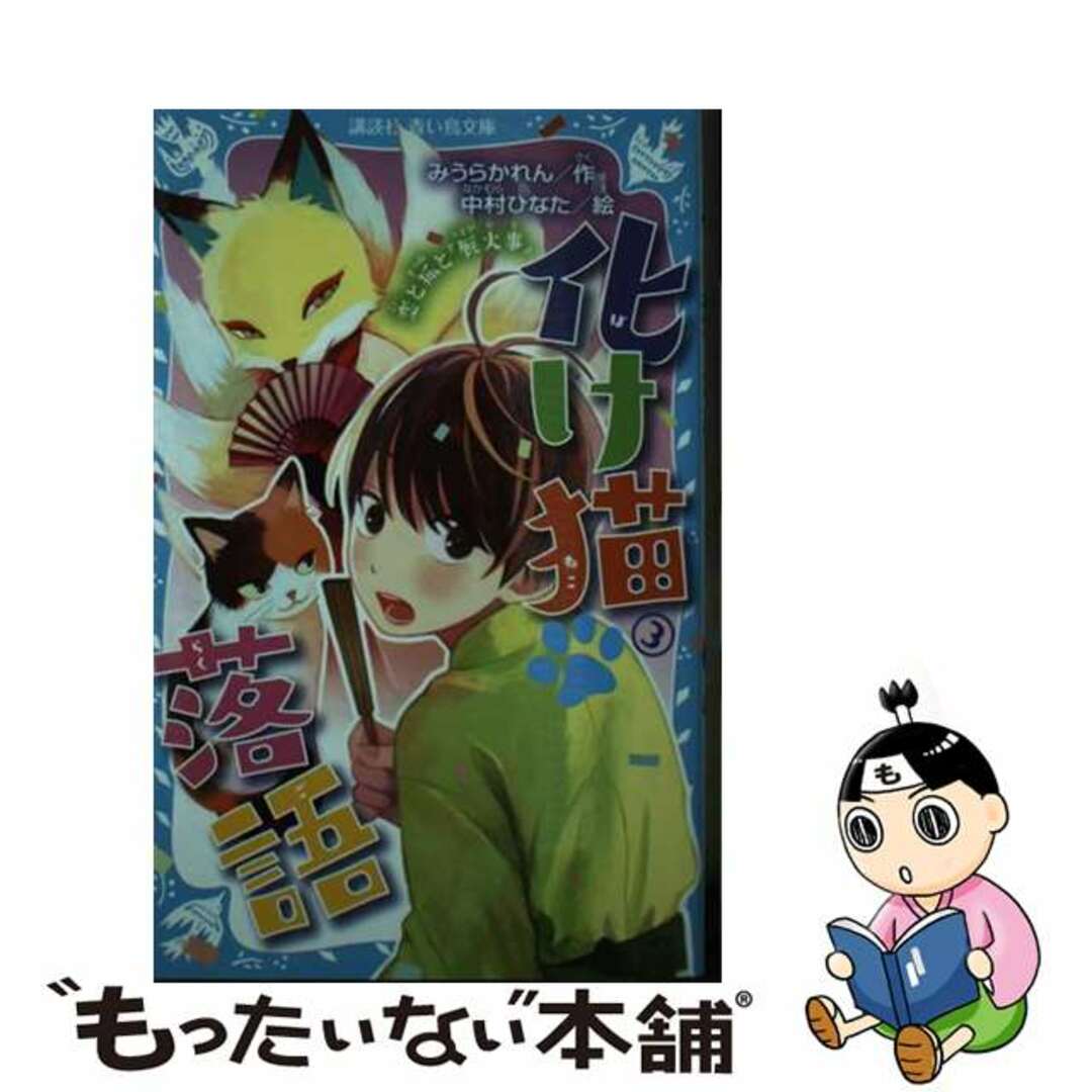 【中古】 化け猫落語 ３/講談社/みうらかれん エンタメ/ホビーの本(絵本/児童書)の商品写真