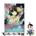 【中古】 抱かれないとでも思ったか？ーフルスペック弁護士の溺愛事情ー/三交社（台