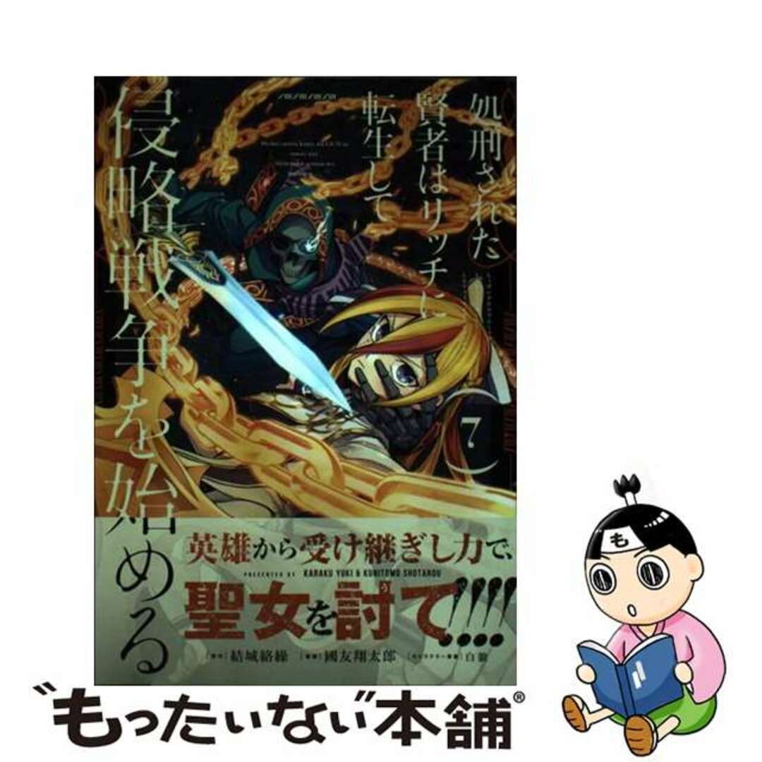 【中古】 処刑された賢者はリッチに転生して侵略戦争を始める ７/スクウェア・エニックス/結城絡繰 エンタメ/ホビーの漫画(少年漫画)の商品写真