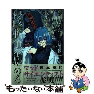 【中古】 処刑された賢者はリッチに転生して侵略戦争を始める ８/スクウェア・エニックス/結城絡繰(少年漫画)